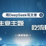 用DeepSeek写农村创业小项目，篇篇爆款，暴力引流，吃流量主收益变现