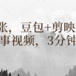 豆包+剪映制作民间故事视频，3分钟一个，日入4张