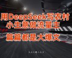 用DeepSeek写小生意做流量主，篇篇都是大爆文