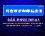 【网创课录制师私密课】如何打造一堂属于自己的高质量网创课程，网创课录制师私密课，日精准引流100+
