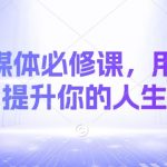 AI自媒体必修课，用好AI 10倍提升你的人生效率