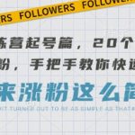 AI训练营起号篇，20个视频搞定万粉，手把手教你快速涨粉