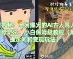 回答我！全网爆火的AI古人骂人视频玩法，小白保姆级教程（附提示词和变现玩法）