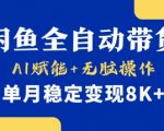 首发【小黄鱼全自动带货】，Ai赋能，无脑操作，单月稳定变现8k+【揭秘】