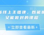 最新线上主播课，既能听懂又能做对的课程
