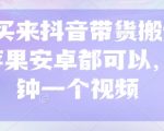 299买来抖音带货搬运技术，苹果安卓都可以，两分钟一个视频
