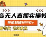抖音无人直播实操教程，单机日入数张，直播带货详细教程