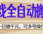 游戏全自动搬砖项目，日入数张，简单无脑有手就行，可矩阵多号操作【揭秘】