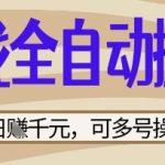 游戏全自动搬砖项目，日入数张，简单无脑有手就行，可矩阵多号操作【揭秘】
