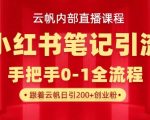 云帆内部直播课·小红书笔记引流，手把手从0-1全流程