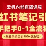 云帆内部直播课·小红书笔记引流，手把手从0-1全流程