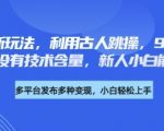 养生赛道新玩法，利用古人跳操，9条作品涨粉4.5W，没有技术含量，新人小白能轻松制作