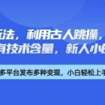 养生赛道新玩法，利用古人跳操，9条作品涨粉4.5W，没有技术含量，新人小白能轻松制作
