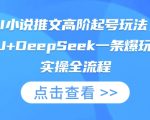AI小说推文高阶起号玩法，MJ+DeepSeek一条爆玩法实操全流程
