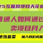 2025互联网项目天花板，普通人如何通过知识付费卖项目月入过W，拒绝当韭菜【揭秘】