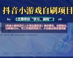 抖音小游戏发行人计划自刷项目，操作简单，长期稳定，日盈利5张，可工作室矩阵放大