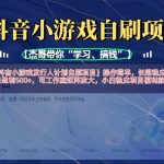 抖音小游戏发行人计划自刷项目，操作简单，长期稳定，日盈利5张，可工作室矩阵放大