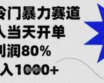 闲鱼冷门暴力赛道，新人当天开单，利润80%，日入数张【揭秘】