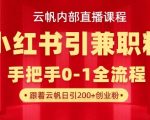 云帆内部直播课，小红书引流兼职粉教程，日引500+月变现过W