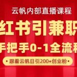 云帆内部直播课，小红书引流兼职粉教程，日引500+月变现过W