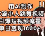 用Ai制作水滴小人跳舞视频，引爆短视频流量，单日变现数张