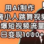 用Ai制作水滴小人跳舞视频，引爆短视频流量，单日变现数张