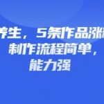 3D动画养生，5条作品涨粉5万，条条爆款，制作流程简单，私域变现能力强
