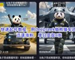 快速起号教程，用deepseek做熊猫军团，迅速涨粉，单日变现8张