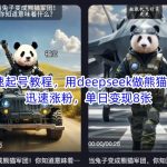 快速起号教程，用deepseek做熊猫军团，迅速涨粉，单日变现8张