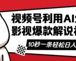 视频号AI解说视频，10秒钟一条，带字幕，带音频，轻轻松松利用创作者分成计划日入数张