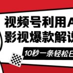 视频号AI解说视频，10秒钟一条，带字幕，带音频，轻轻松松利用创作者分成计划日入数张