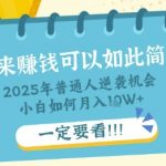 普通人逆袭机会：知识付费，小白也能月入过W，一定要看【揭秘】