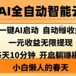 手机AI全自动智能云托管，一键AI启动，AI自动撸收益，支持1元无限体现，每天10分钟，小白懒人的春天【揭秘】