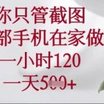 你只管截图，一部手机在家操作，一小时120.一天5张【揭秘】