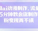 怀旧ai动漫制作，流量爆炸，5分钟教会你制作，涨粉变现两不误