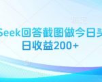 用DeepSeek回答截图做今日头条图文日收益200+