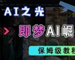 2025抖音老项目新玩法，即梦AI拉新，独家挂载官方渠道，几分钟一条原创作品，全职干单日收益数张