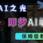 2025抖音老项目新玩法，即梦AI拉新，独家挂载官方渠道，几分钟一条原创作品，全职干单日收益数张