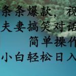 条条爆款，视频号夫妻搞笑对话项目，简单操作，小白轻松日入3张+