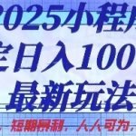 2025小程序稳定日入1k，最新玩法项目长期稳定，短期是利，人人可为，变现快且可观【揭秘】