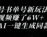 视频号书单号新玩法，一个视频收益过1W，利用AI一键生成同款视频