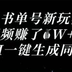 视频号书单号新玩法，一个视频收益过1W，利用AI一键生成同款视频