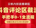 云帆内部直播课·抖音评论区截流流术，精准私信粉丝，单号日引流300+精准创业粉