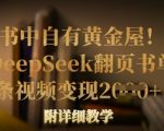 书中自有黄金屋！我用DeepSeek翻页书单号，1条视频变现多张！附详细教学