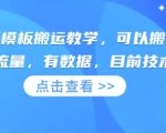 快手最新模板搬运教学，可以搬运任何赛道，有流量，有数据，目前技术很稳定
