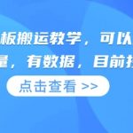 快手最新模板搬运教学，可以搬运任何赛道，有流量，有数据，目前技术很稳定