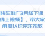 京东快车推广3月线下课【送全套线上视频】，带大家换个角度认识京东投放