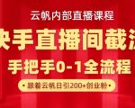 云帆内部直播课·快手直播间截流玩法，日引100+创业粉