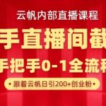 云帆内部直播课·快手直播间截流玩法，日引100+创业粉