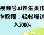 视频号ai养生类作品制作教程，轻松爆流量，日入数张